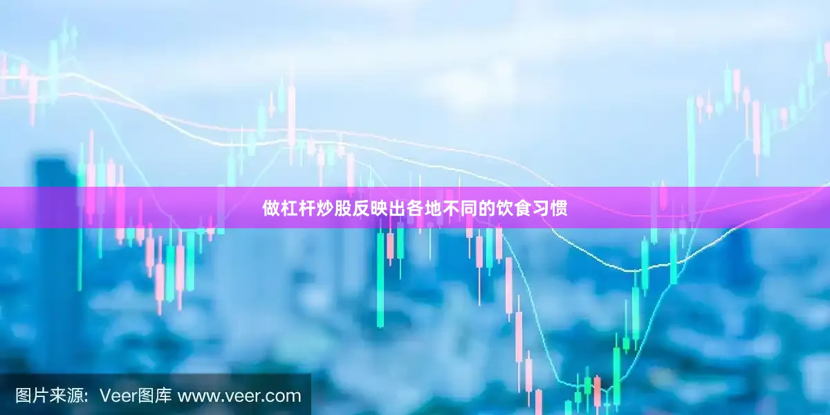 做杠杆炒股反映出各地不同的饮食习惯
