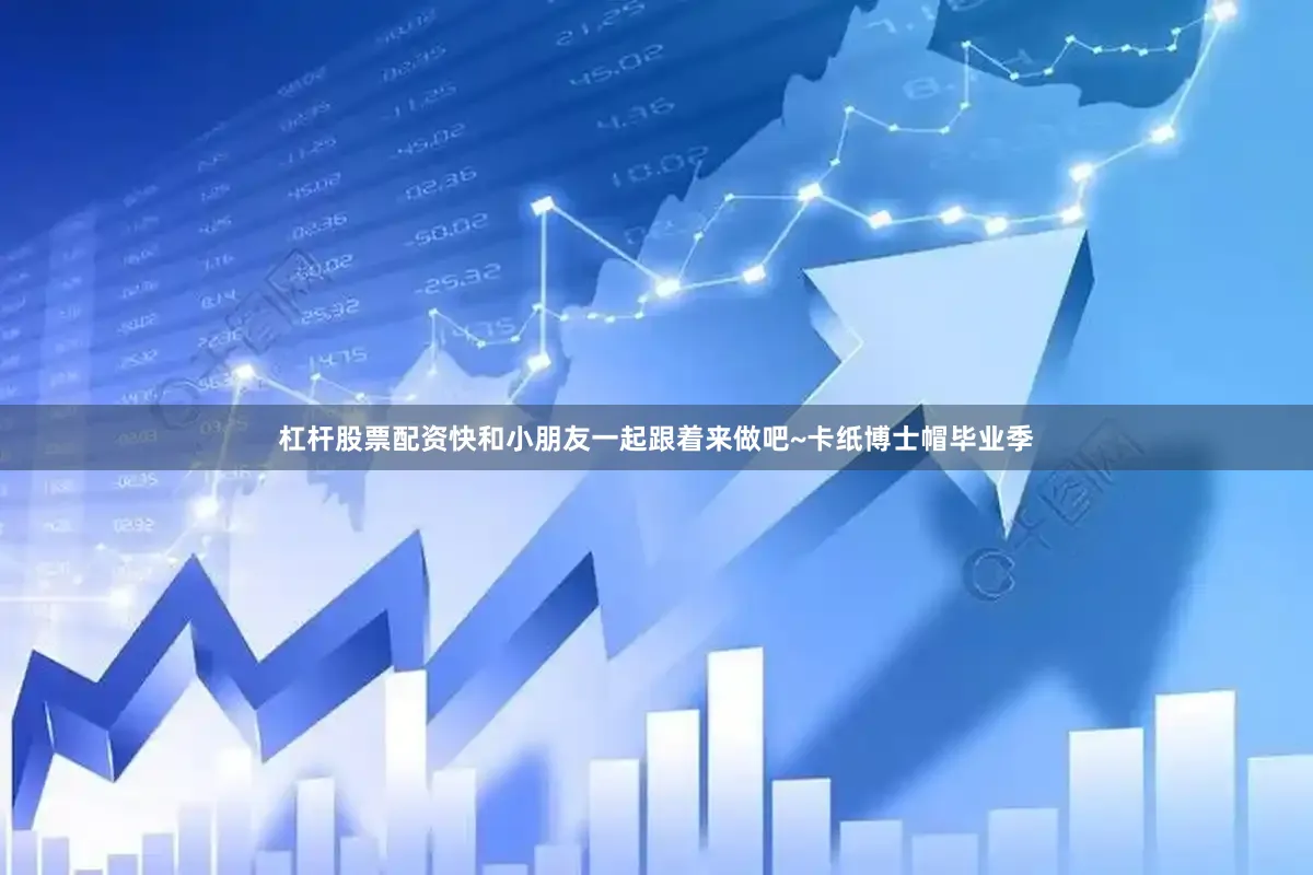 杠杆股票配资快和小朋友一起跟着来做吧~卡纸博士帽毕业季