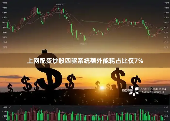 上网配资炒股四驱系统额外能耗占比仅7%
