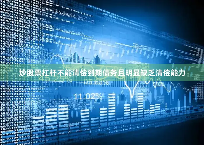 炒股票杠杆不能清偿到期债务且明显缺乏清偿能力