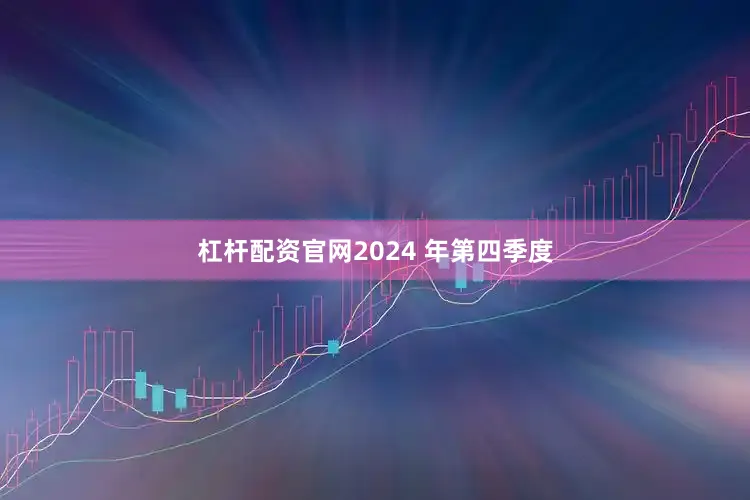 杠杆配资官网2024 年第四季度