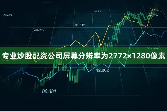 专业炒股配资公司屏幕分辨率为2772×1280像素