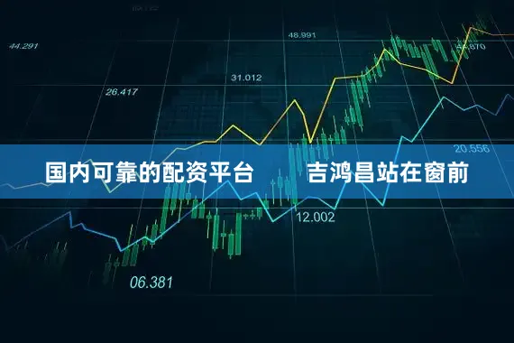 国内可靠的配资平台        吉鸿昌站在窗前