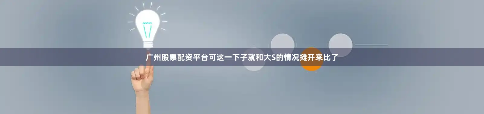 广州股票配资平台可这一下子就和大S的情况摊开来比了