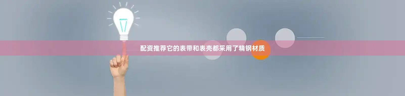 配资推荐它的表带和表壳都采用了精钢材质