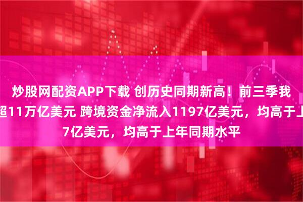 炒股网配资APP下载 创历史同期新高！前三季我国涉外收支超11万亿美元 跨境资金净流入1197亿美元，均高于上年同期水平