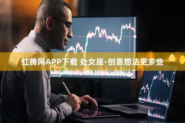 红腾网APP下载 处女座-创意想法更多些