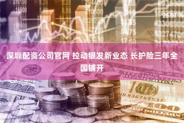 深圳配资公司官网 拉动银发新业态 长护险三年全国铺开